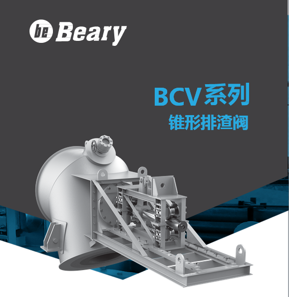 美国Beary-BCV系列锥形排渣阀